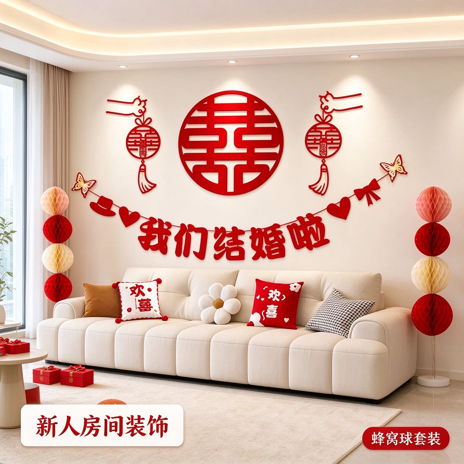 结婚布置婚房装饰新人房间蜂窝球红色双喜客厅沙发背景墙装扮用品