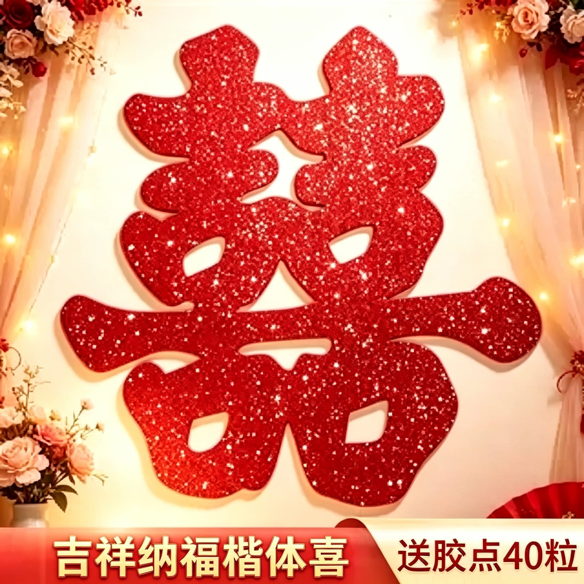 吉祥纳福红葱喜字贴结婚大门玻璃窗贴婚房嫁娶喜庆婚庆伴手礼