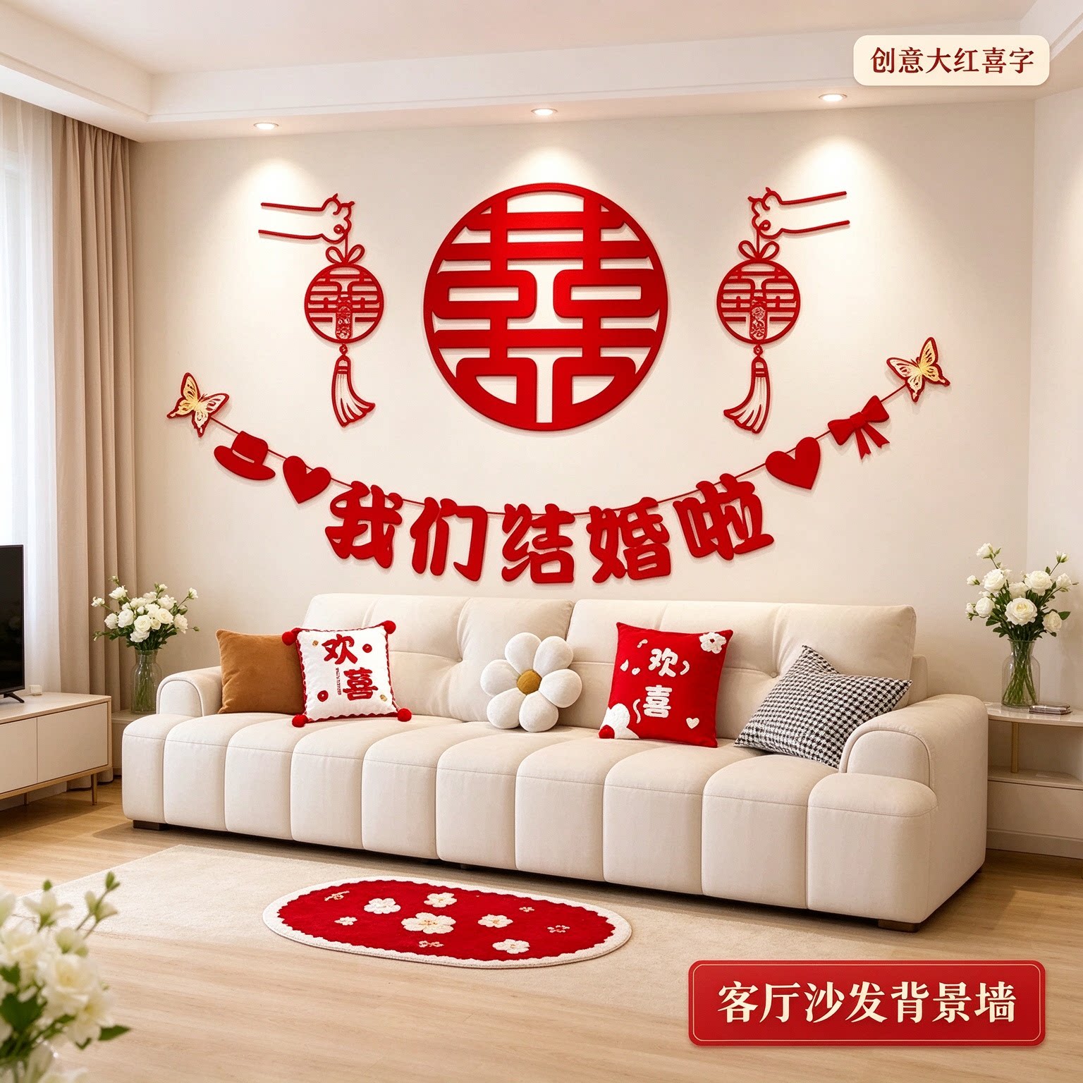 婚房布置套装女方墙面立体蝴蝶创意大红喜字客厅沙发背景墙装饰品