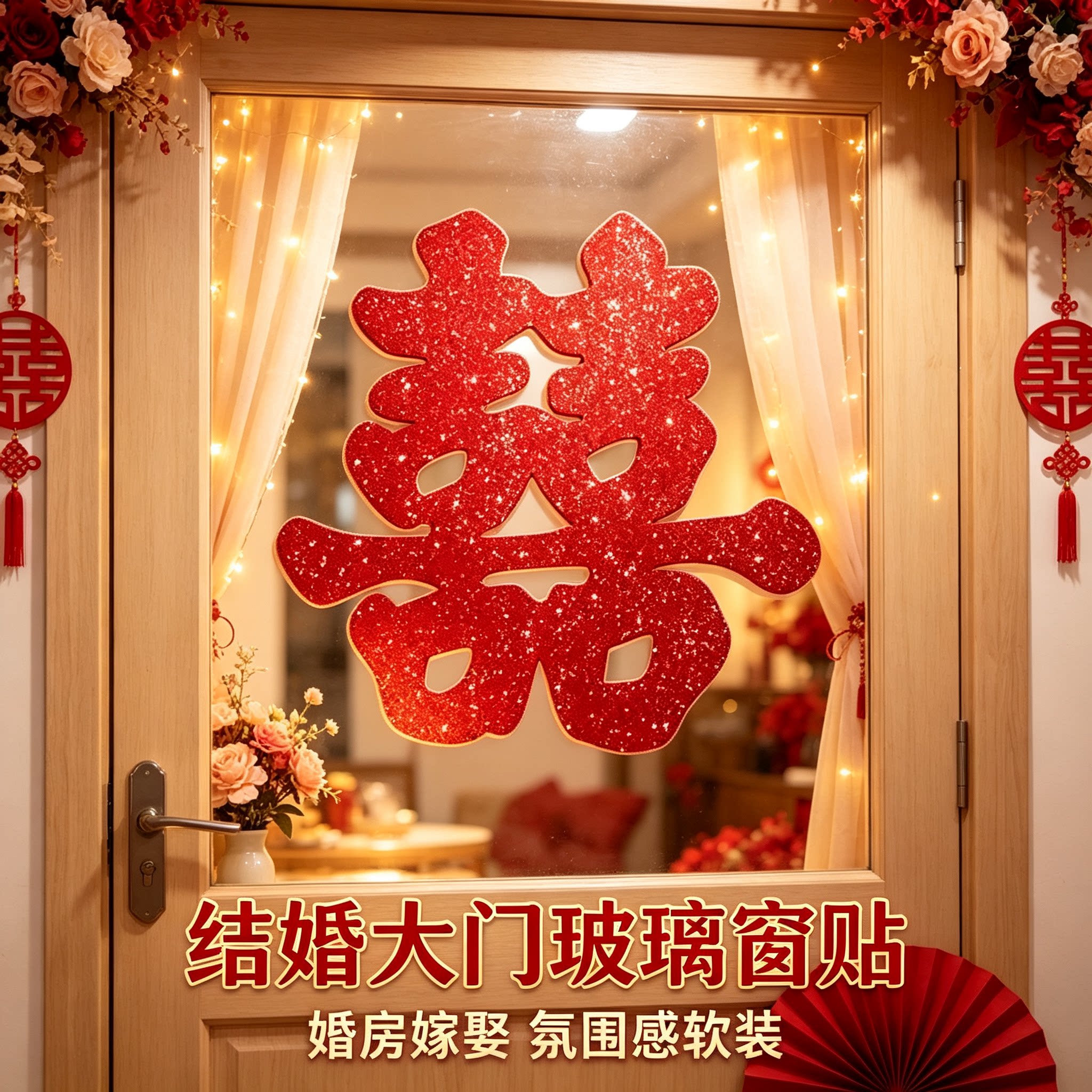 红葱金粉喜字贴结婚大门玻璃窗贴婚房嫁娶氛围感软装婚庆好物