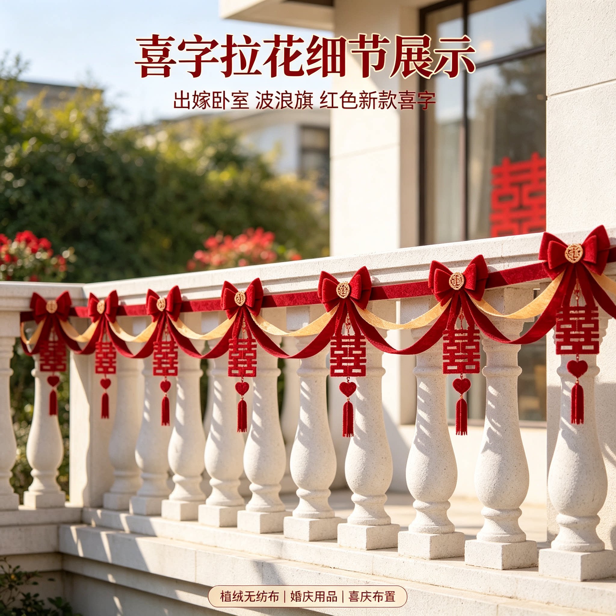 婚房布置出嫁卧室波浪旗红色新款喜字农村自建房婚礼装扮装饰用品