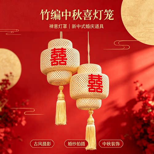 竹编中秋灯笼禅意喜字竹编灯笼