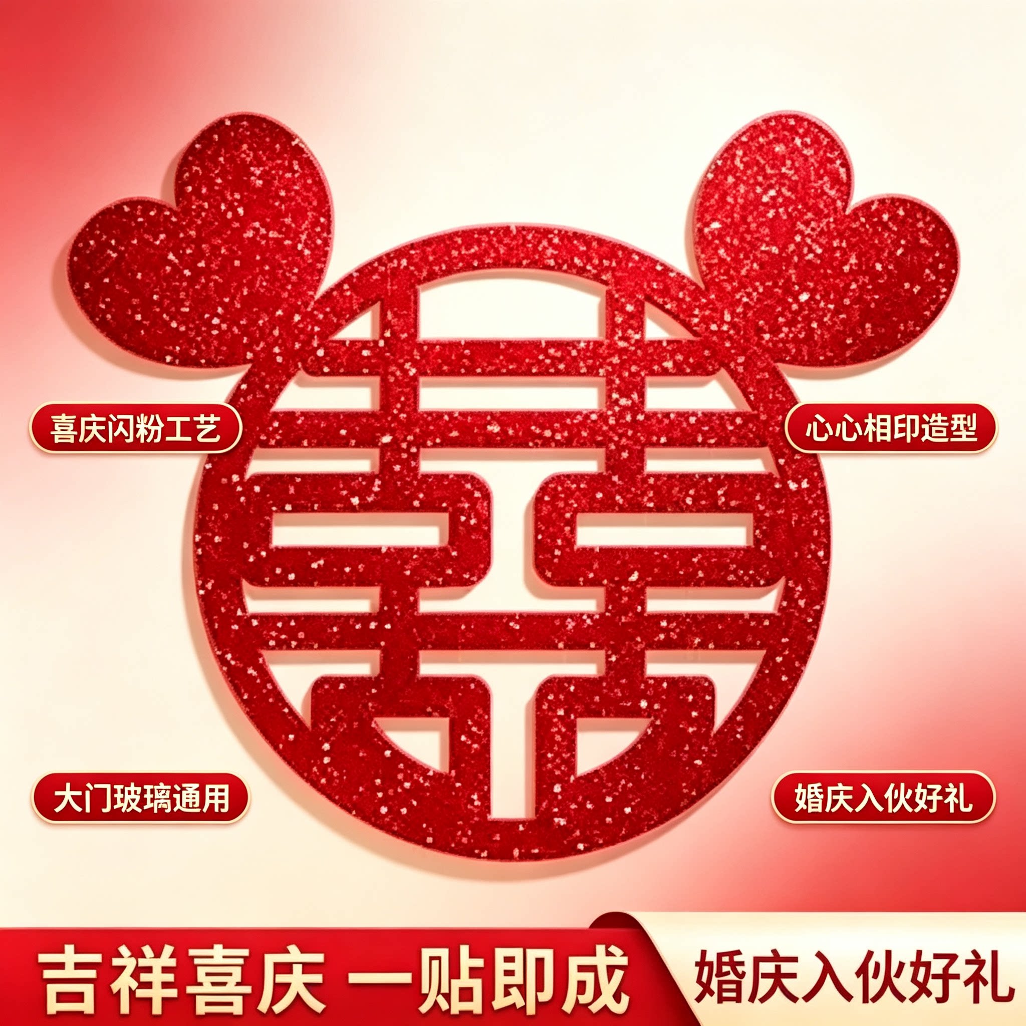 喜庆闪粉囍字贴大门玻璃窗贴婚房嫁娶吉祥婚庆软装布置入伙好礼
