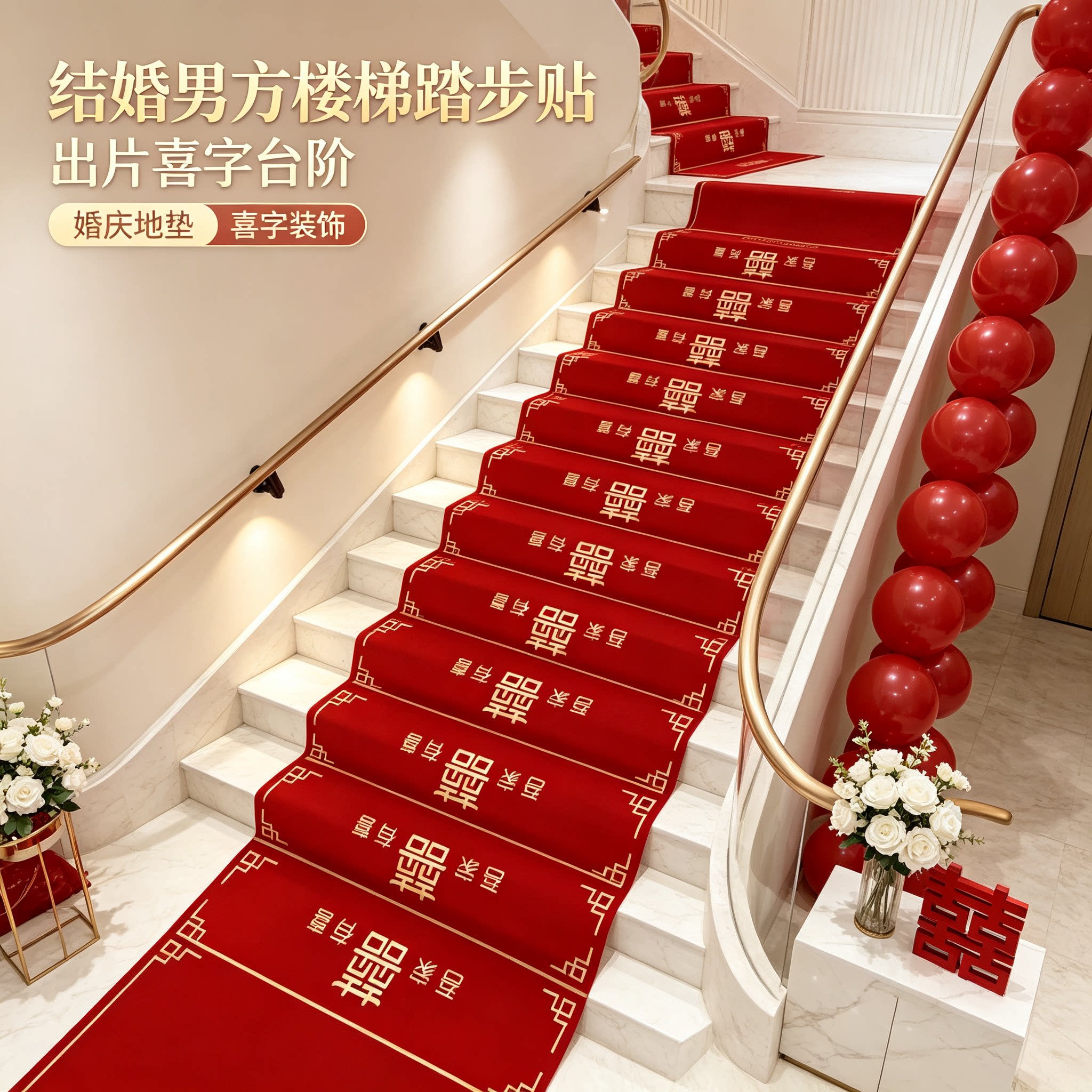 婚庆楼梯踏步贴出片结婚男方婚礼扶手台阶喜字贴地垫婚房
