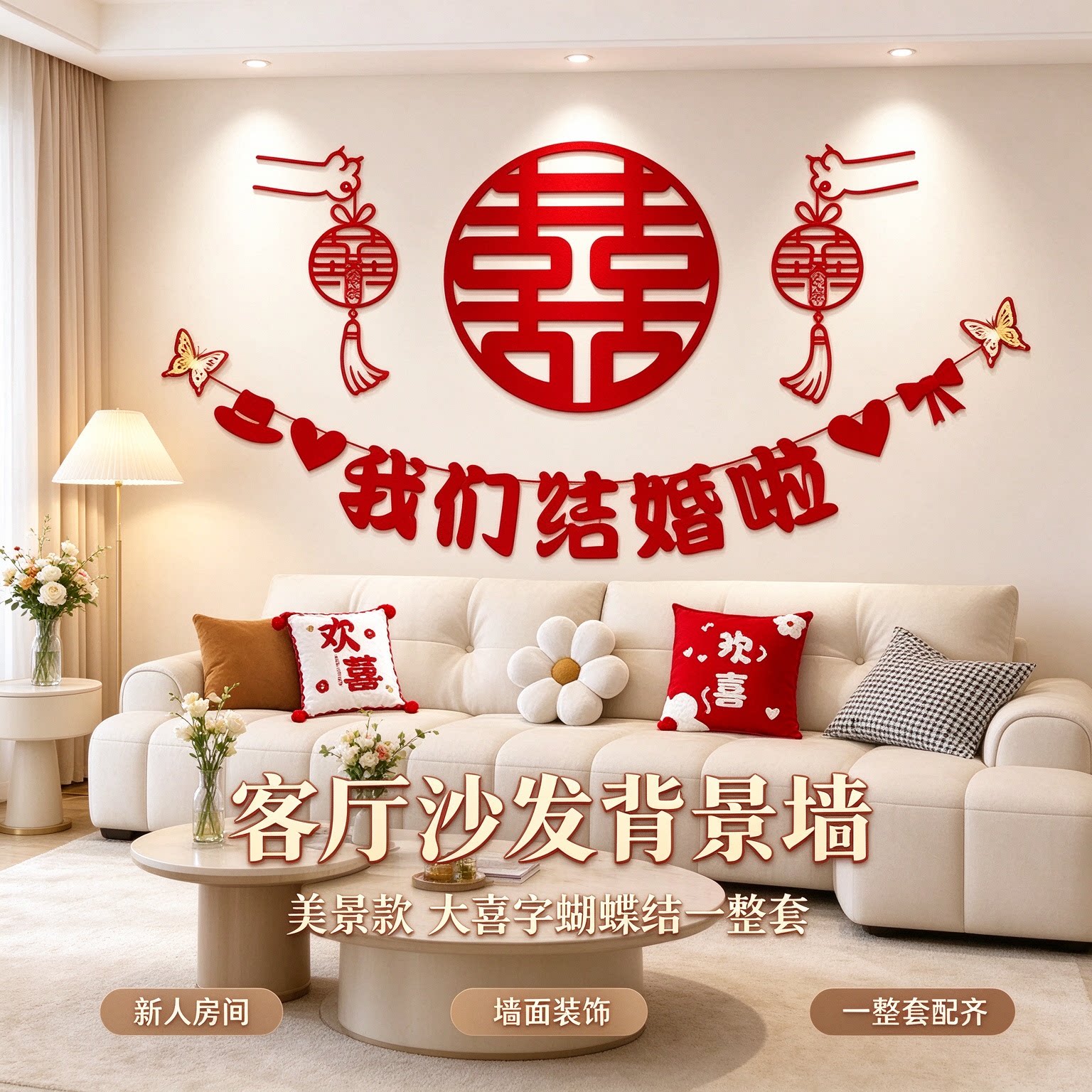 酒店婚房布置新人房间大喜字2026新款蝴蝶结主卧背景墙婚庆装饰品