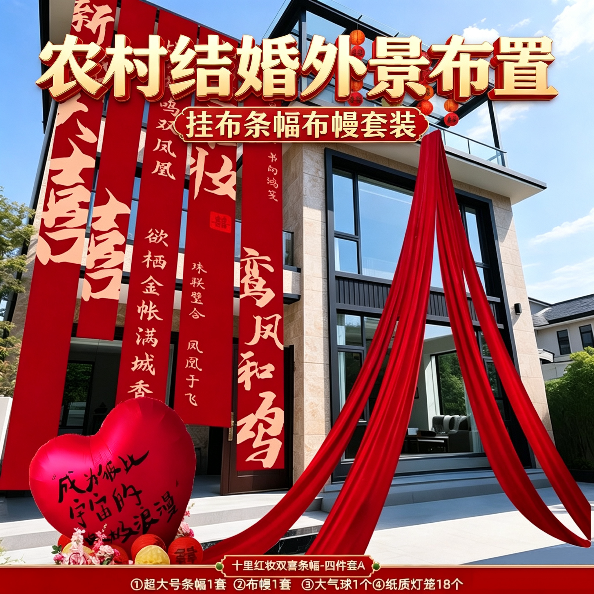 农村结婚外景布置挂布条幅套装自建房别墅庭院婚礼喜字蝴蝶结布幔