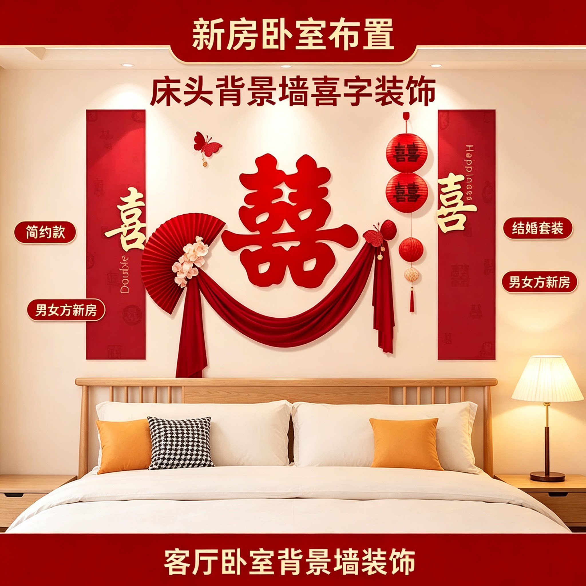 新房布置套装沙发结婚男女方客厅卧室背景墙装饰婚庆用品大全
