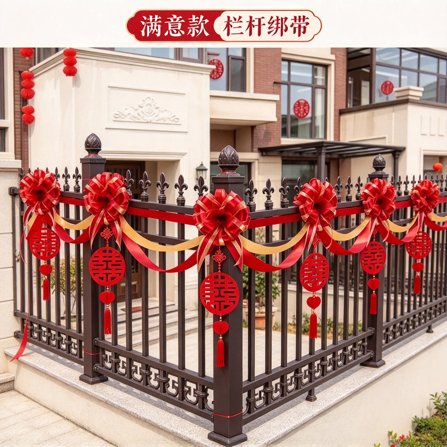 婚房拉花男方屋顶蝴蝶结长条大红喜字农村自建房场景布置装扮用品