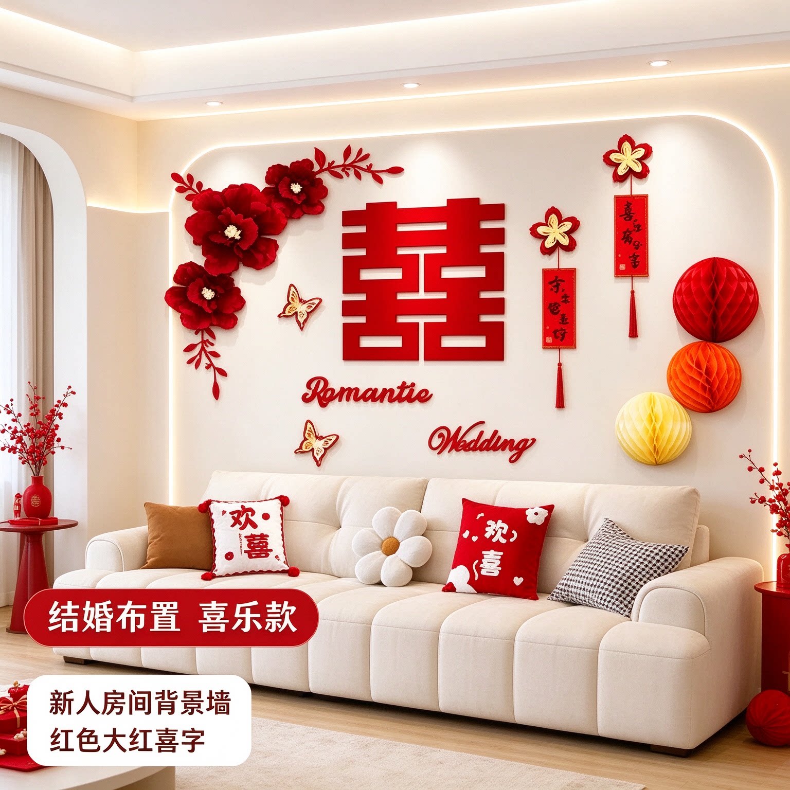 结婚布置婚房装饰新人房间背景墙红色大红喜字农村自建房婚庆用品