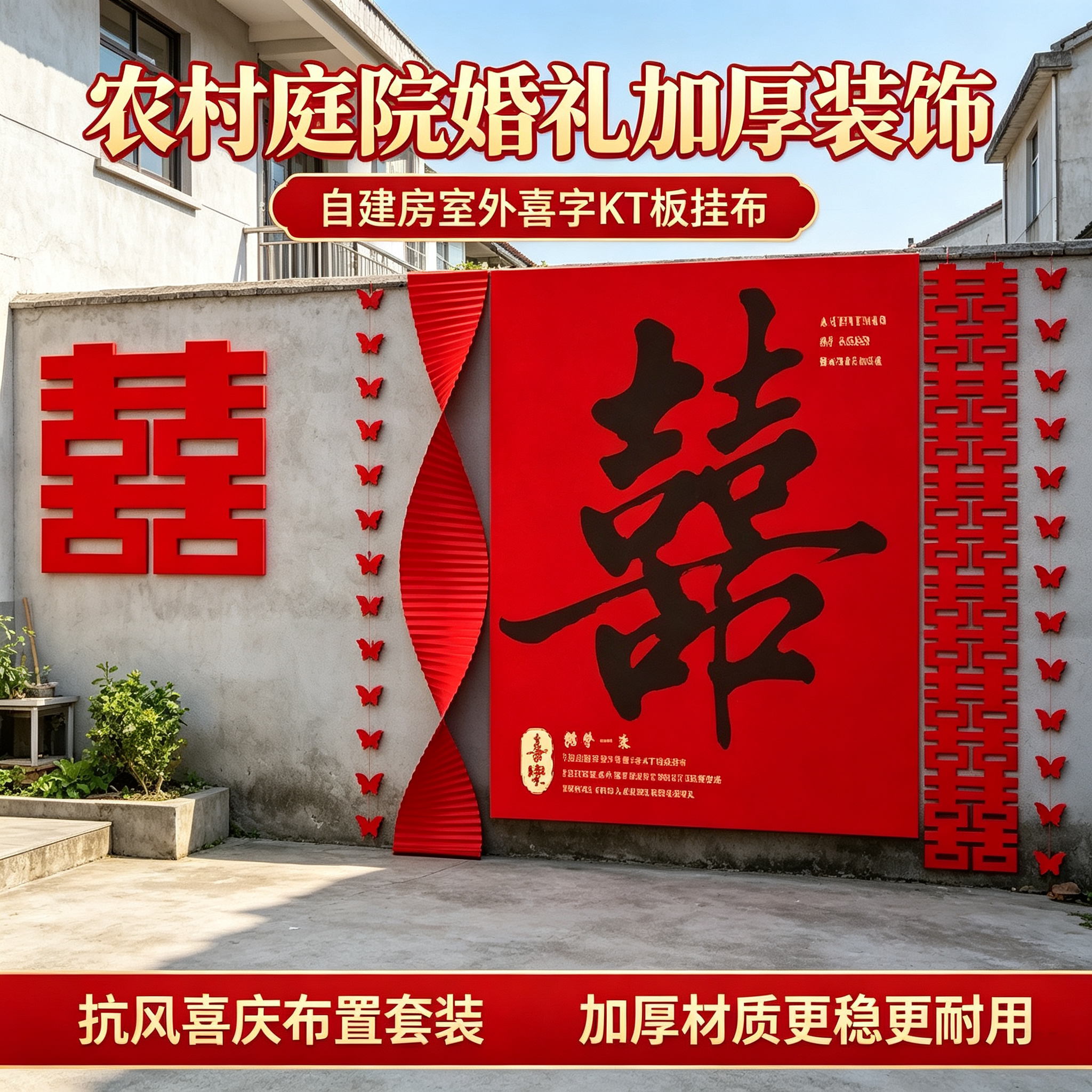 农村庭院婚礼加厚装饰自建房室外喜字KT板挂布抗风喜庆布置套装