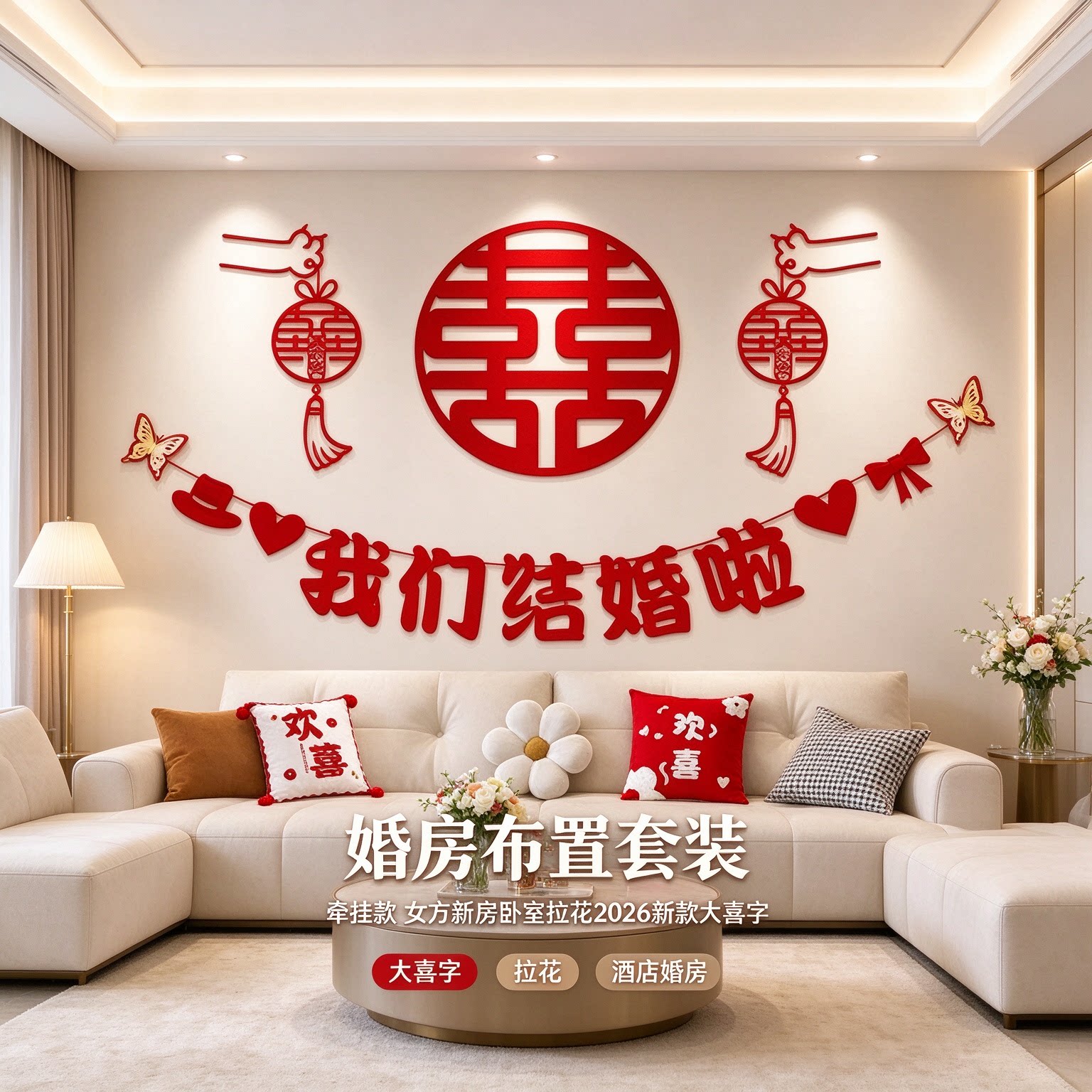 婚房布置套装女方新房卧室拉花2026新款大喜字酒店房间背景墙装饰