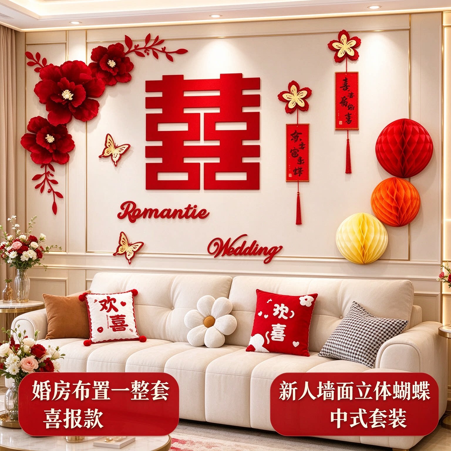婚房布置一整套新人墙面立体蝴蝶中式套装客厅沙发背景墙装饰用品