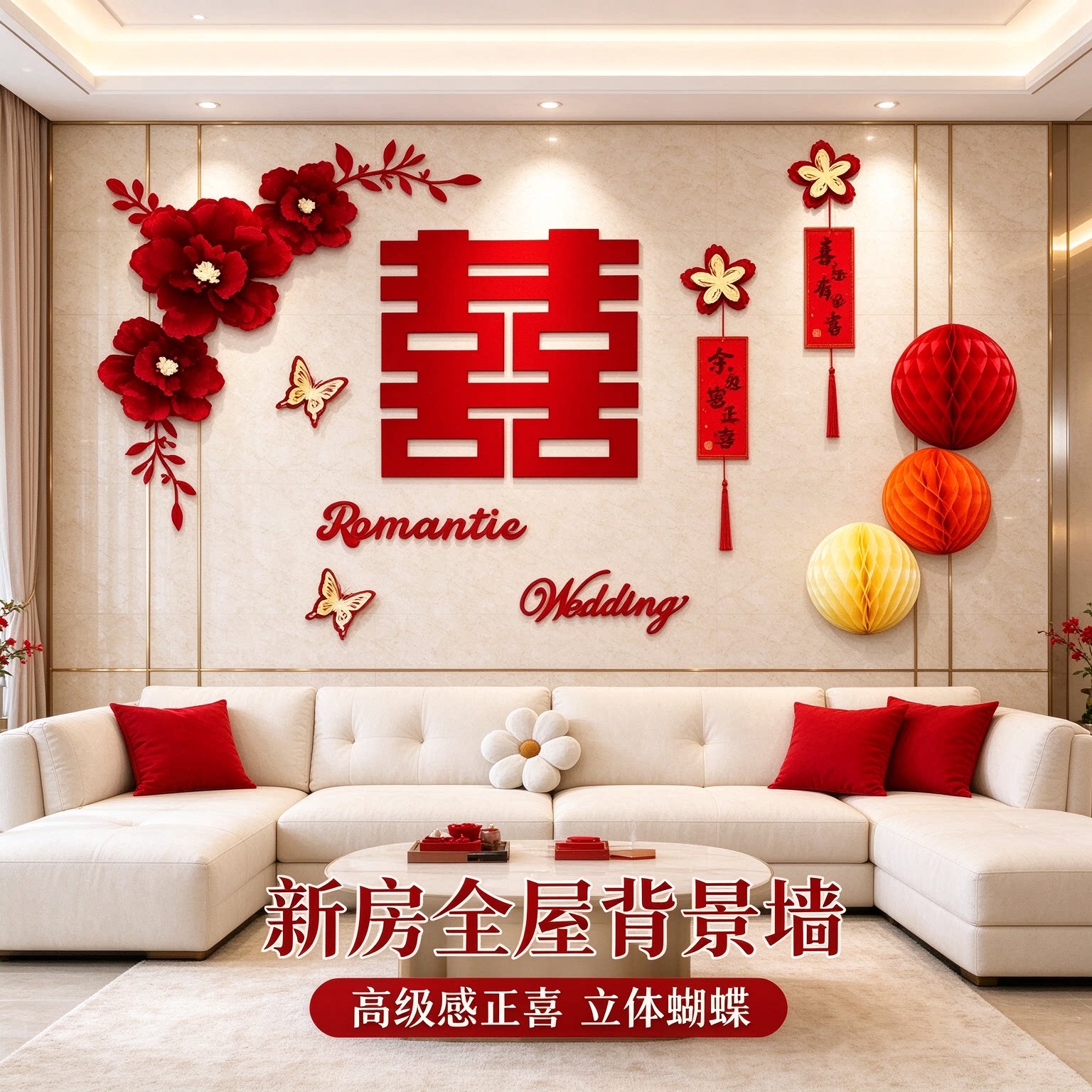 婚房布置装饰新人客厅沙发立体蝴蝶高级感正喜新房全屋背景墙套装