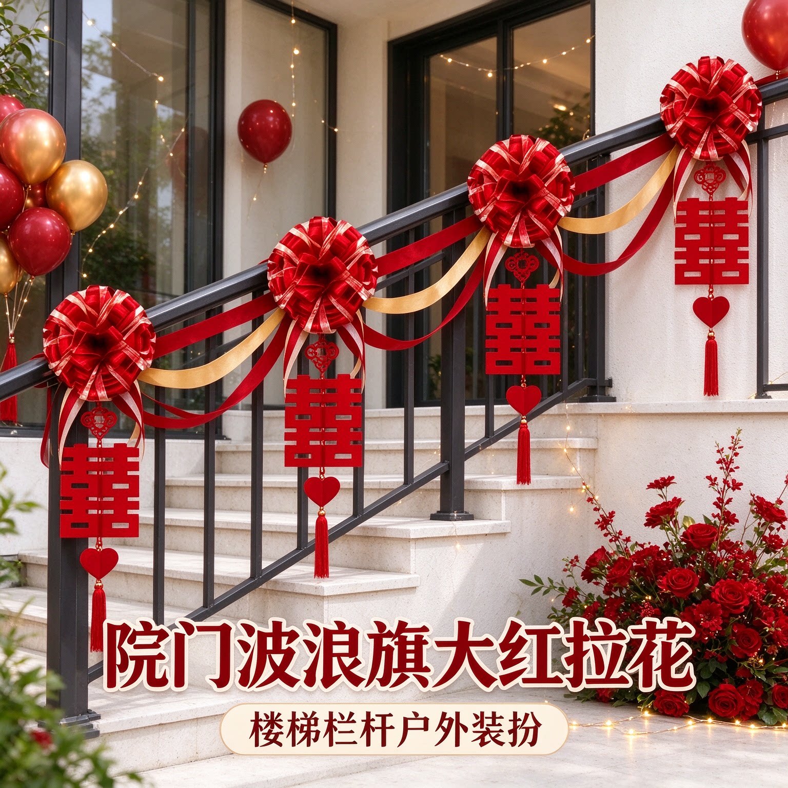 婚房拉花出嫁院门波浪旗氛围感大红喜字庭院户外装饰布置装扮用品