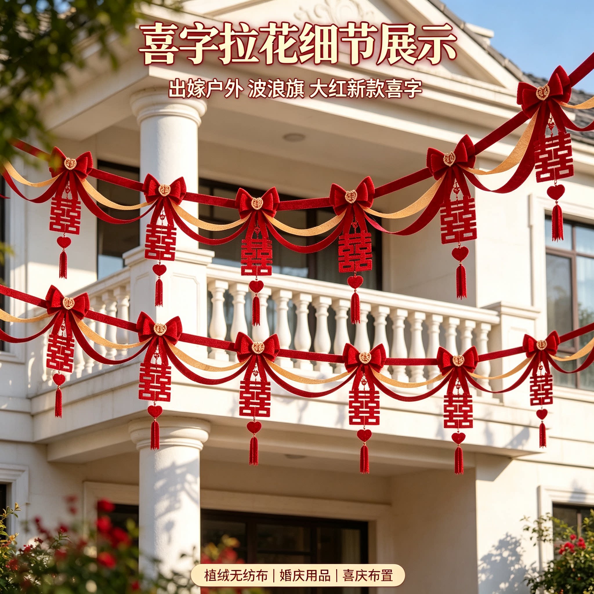 婚房装饰出嫁户外波浪旗大红新款喜字农村自建房场景布置拉花用品