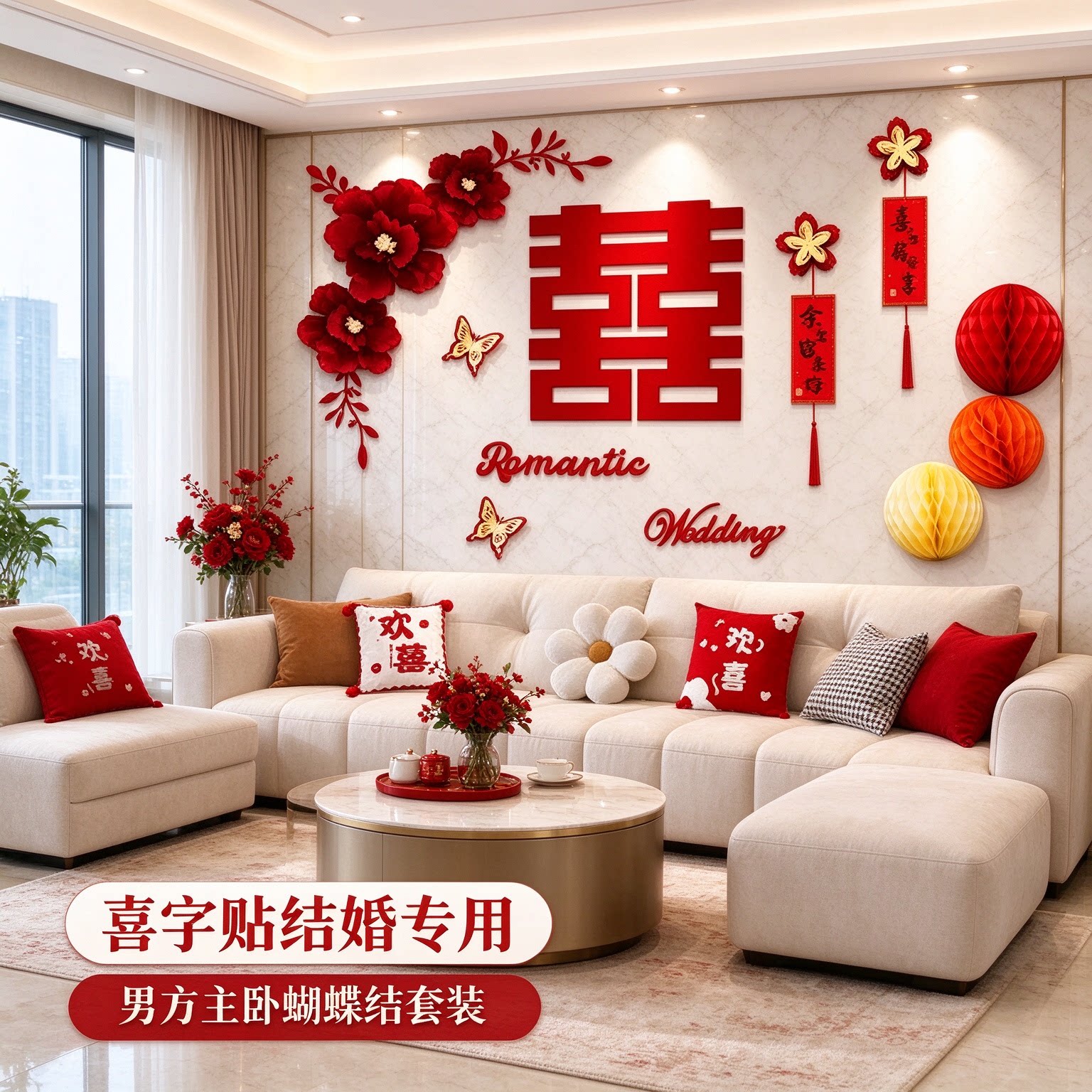 喜字贴结婚专用男方主卧蝴蝶结全套圆喜客厅沙发背景墙婚庆装饰品