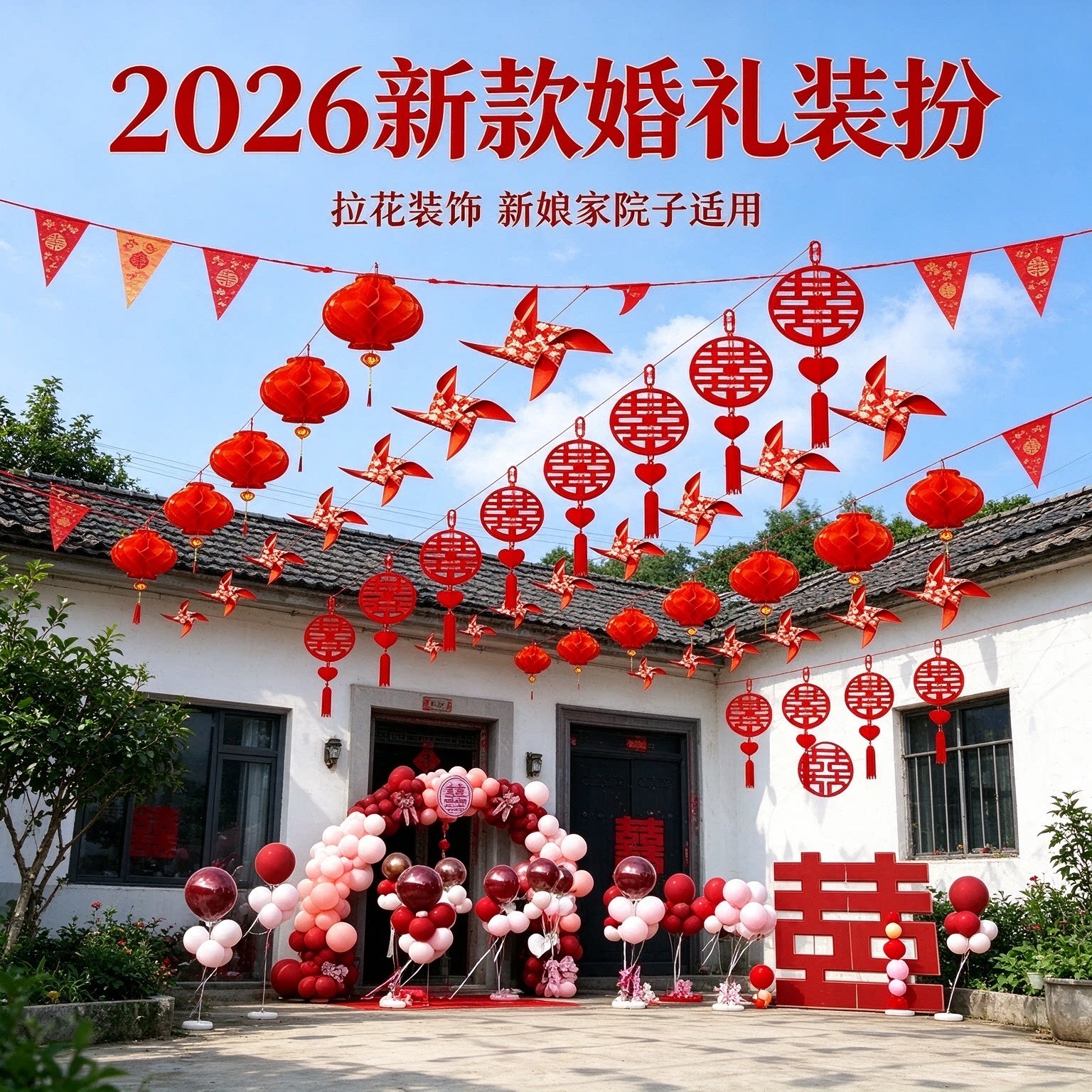 拉花装饰新娘家农村院子彩旗灯笼风车2026新款婚礼装扮用品大全