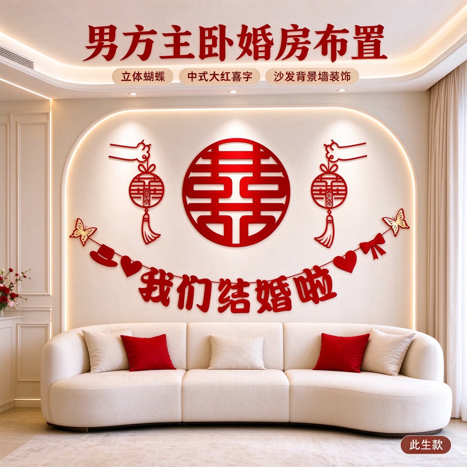 婚房布置套装男方主卧立体蝴蝶中式大红喜字客厅沙发背景墙装饰品