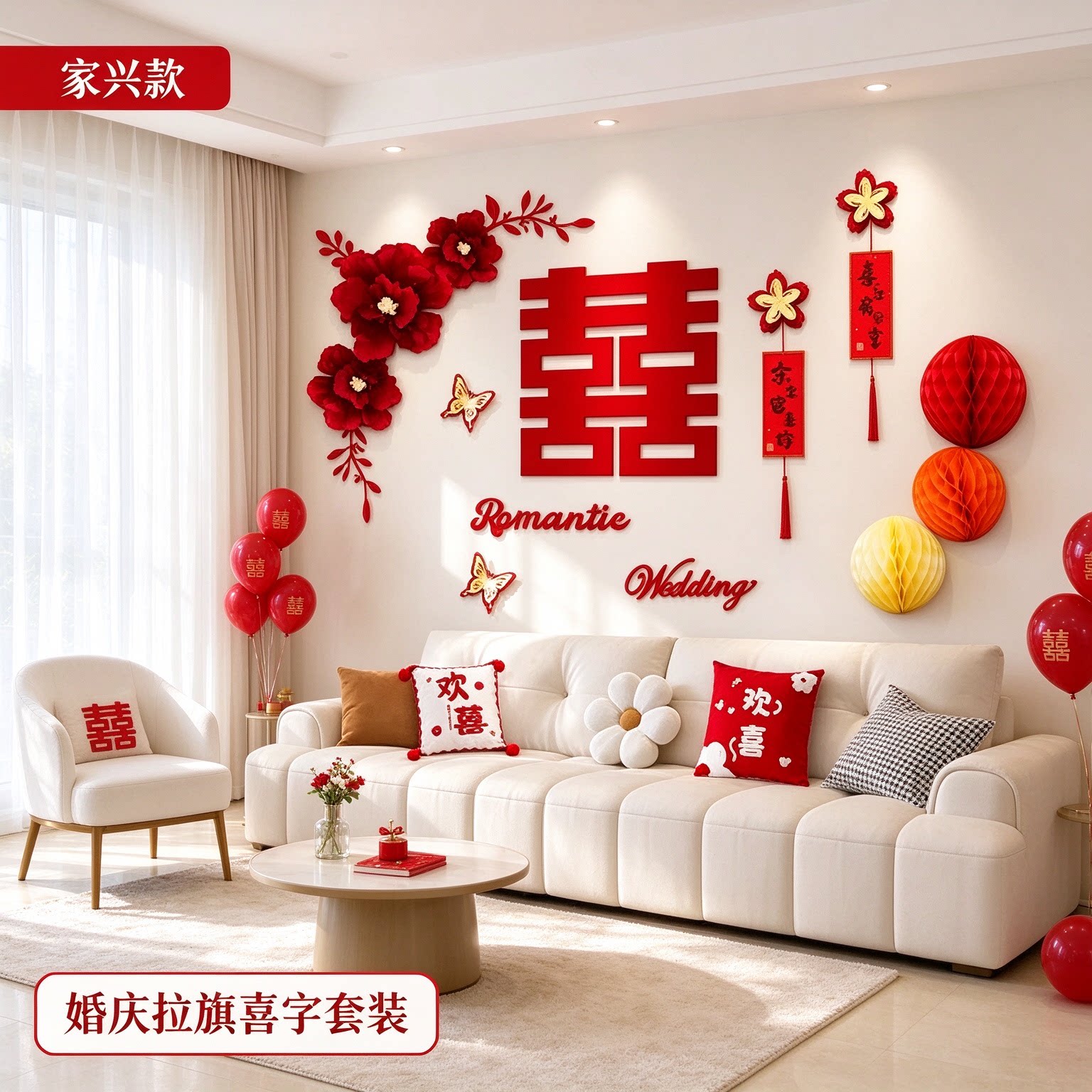 婚房布置套装新人新房卧室拉旗中式新款喜字客厅沙发背景墙装饰品