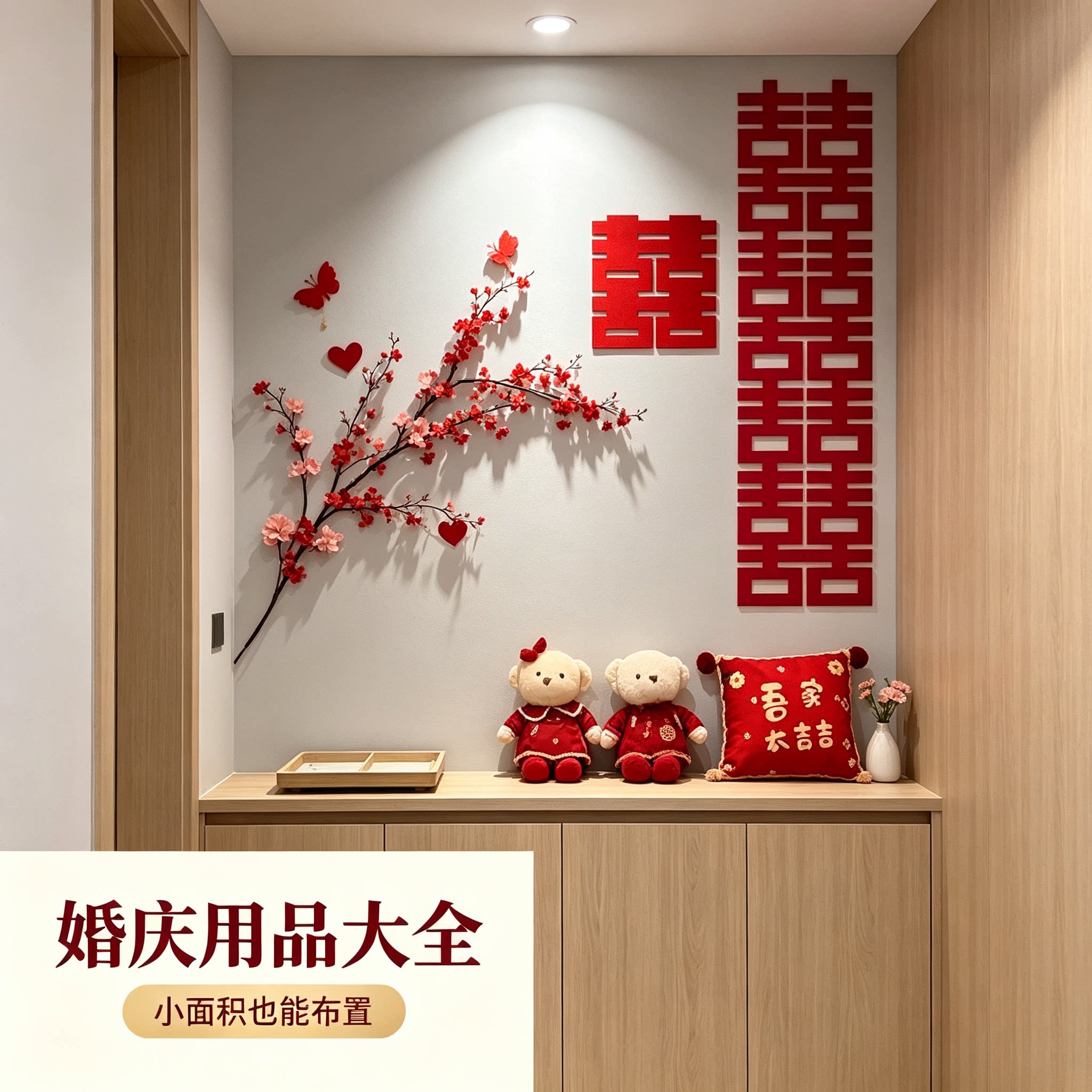 男女方布置省心沙发结婚新房客厅卧室背景墙装饰婚庆用品大全