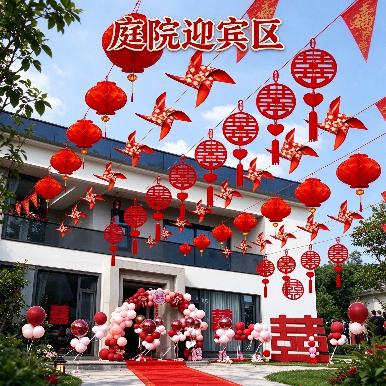 结婚彩带拉花新娘家庭院户外喜字挂件2026新款婚房装饰用品大全