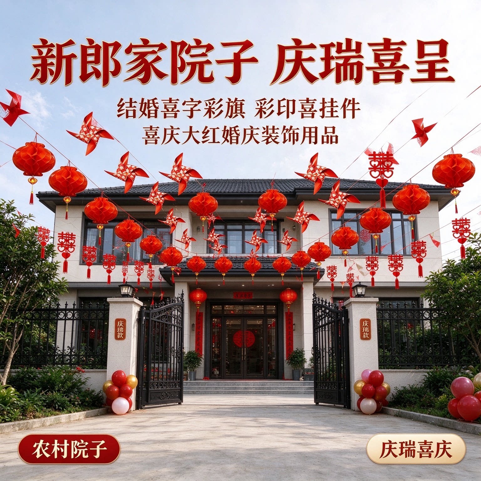 结婚喜字彩旗新郎家农村院子彩印喜挂件喜庆大红婚庆装饰用品大全
