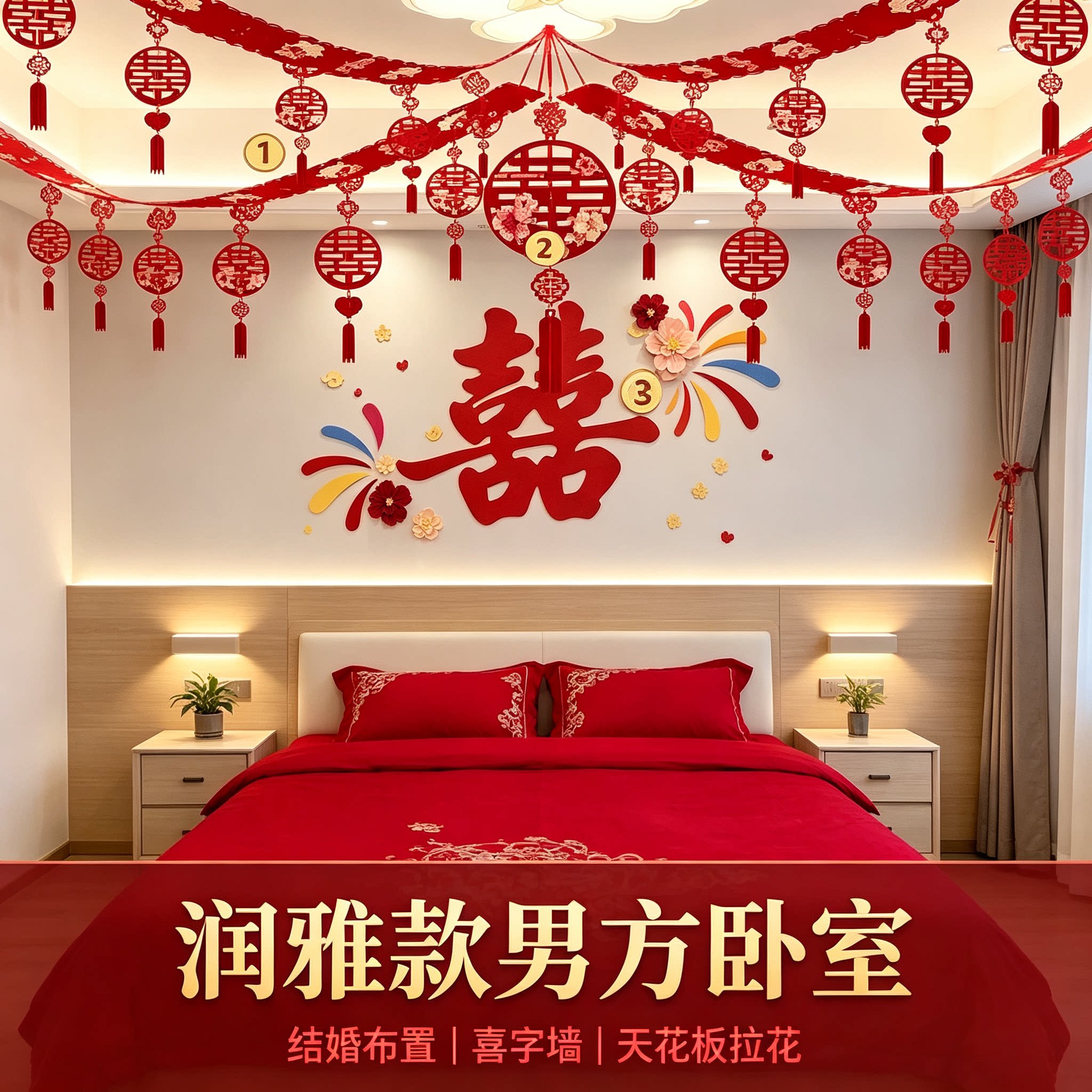 结婚婚房床头加天花板卧室喜字背景墙男女方氛围感布置装饰