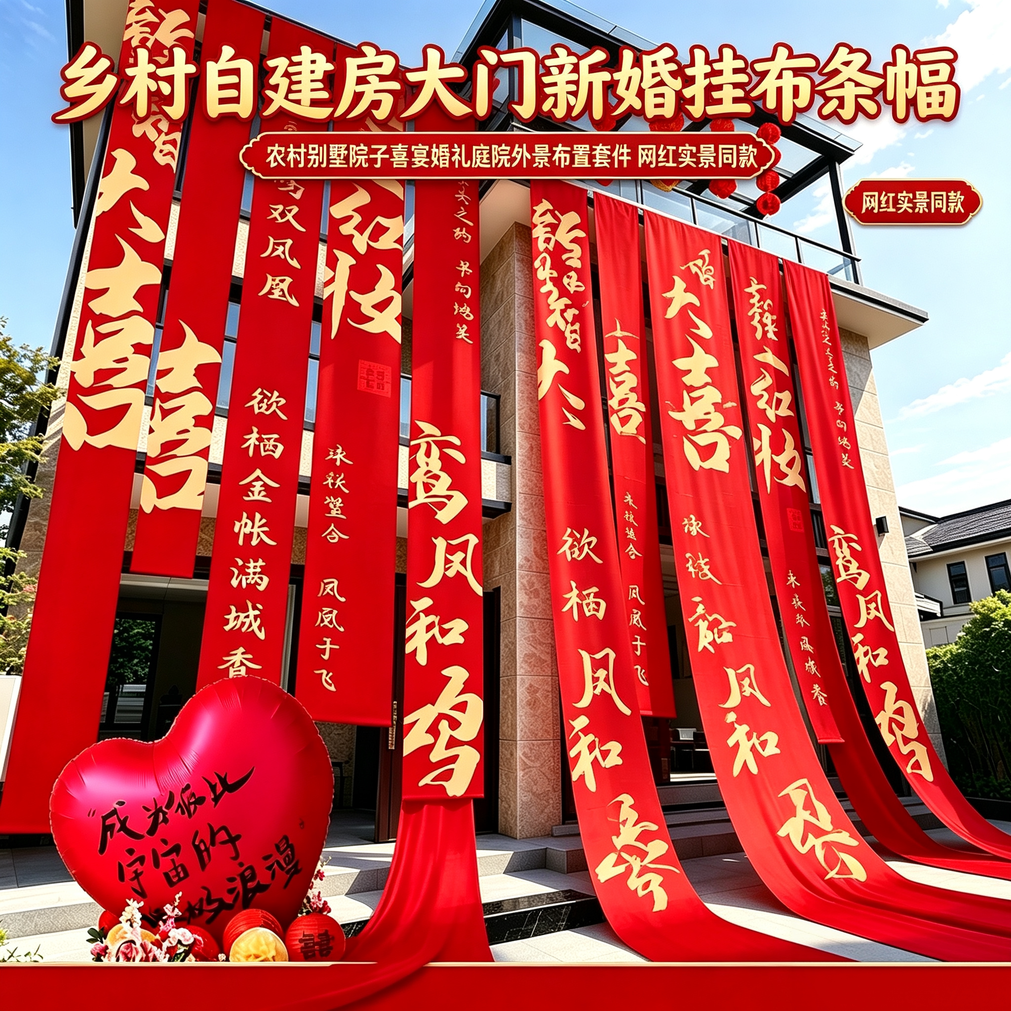 乡村自建房大门新婚挂布条幅农村别墅院子喜宴婚礼庭院外景布置