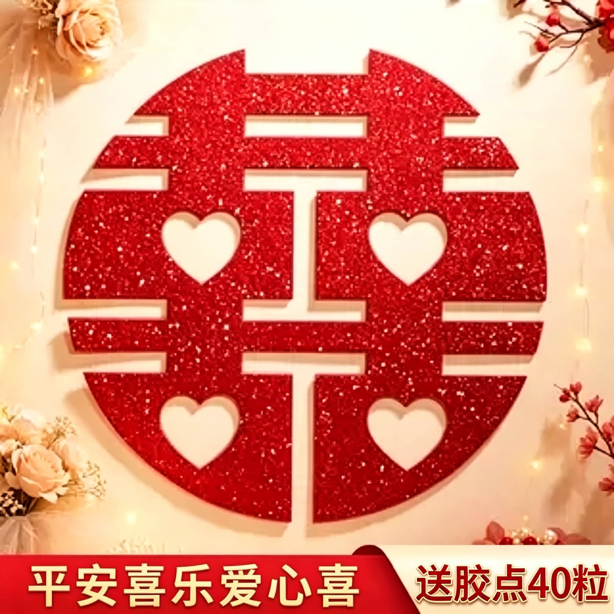 平安喜乐红葱喜字贴大门玻璃窗贴婚房嫁娶氛围感软装婚庆好物