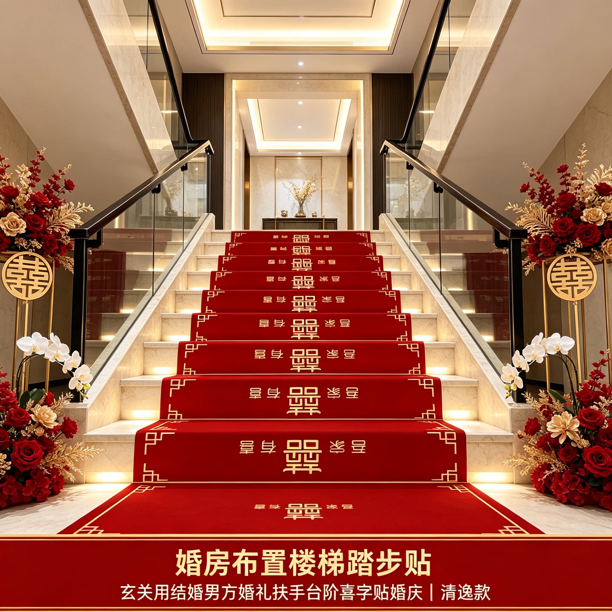 婚房布置楼梯踏步贴玄关用结婚男方婚礼扶手台阶喜字贴婚庆