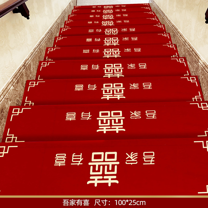 结婚楼梯踏步贴装饰男方婚礼扶手台阶喜字贴婚庆地垫婚房布置地毯