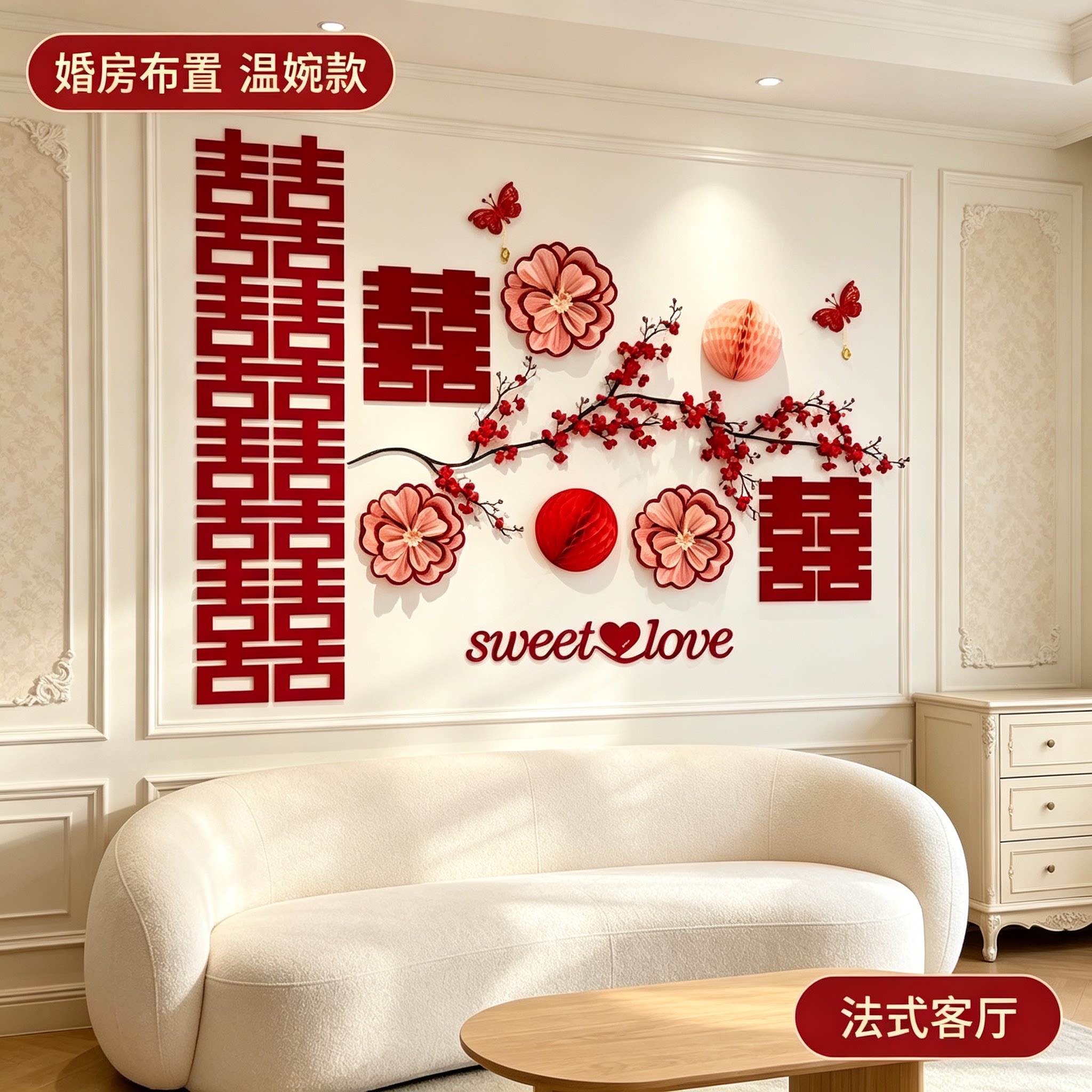 新房布置全屋布置沙发结婚男女方客厅卧室背景墙婚庆用品