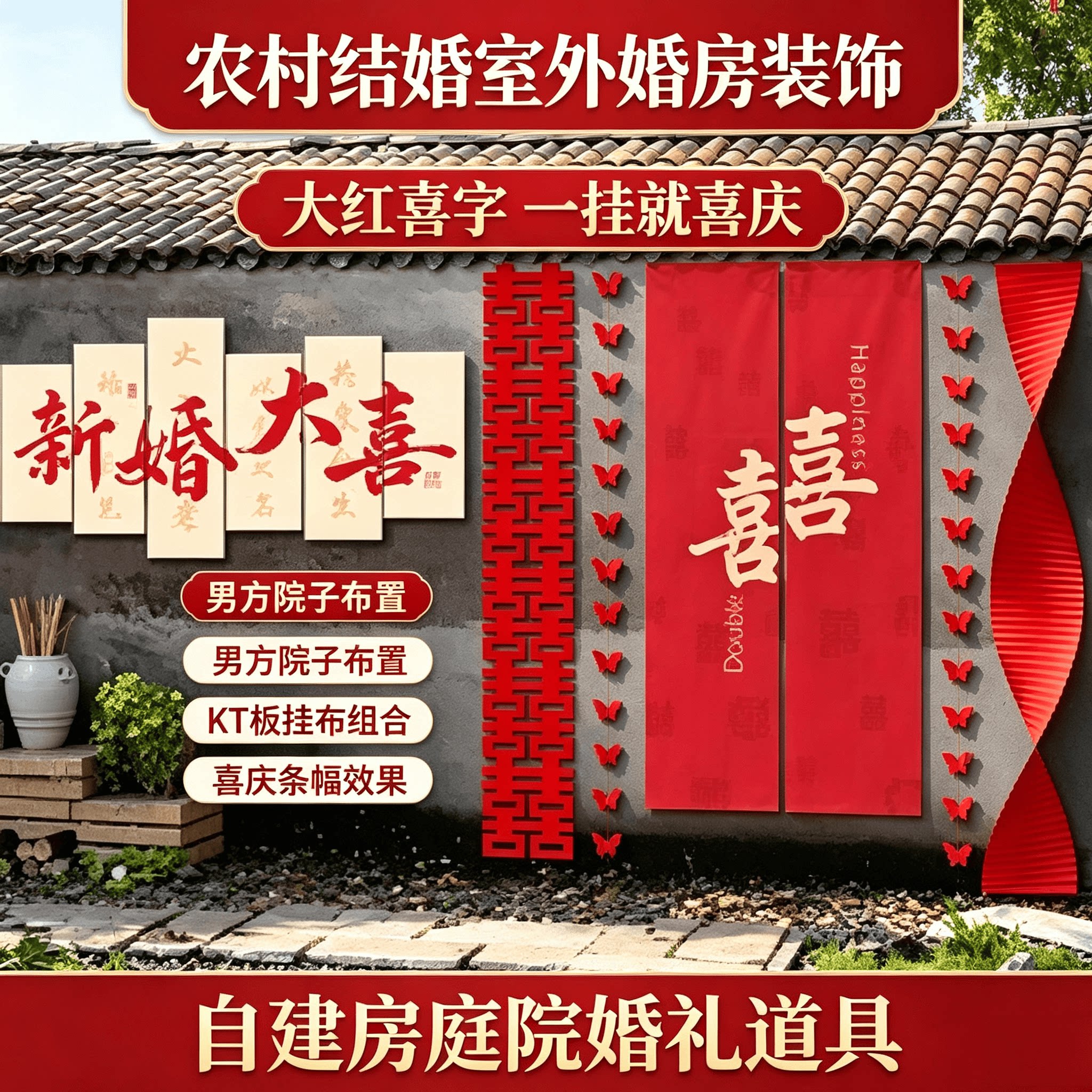农村自建房男方婚房布置室外大红喜字KT板挂布结婚喜庆装饰条幅