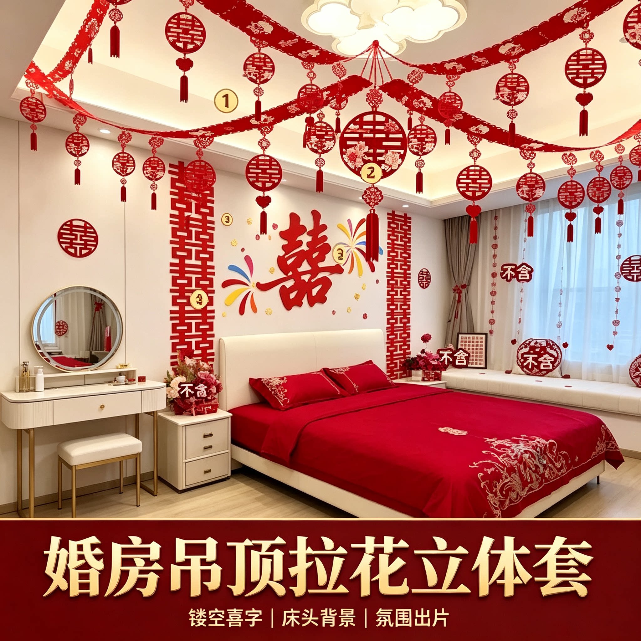 结婚婚房卧室床头喜字背景墙中国结男女方吊顶拉花流苏套
