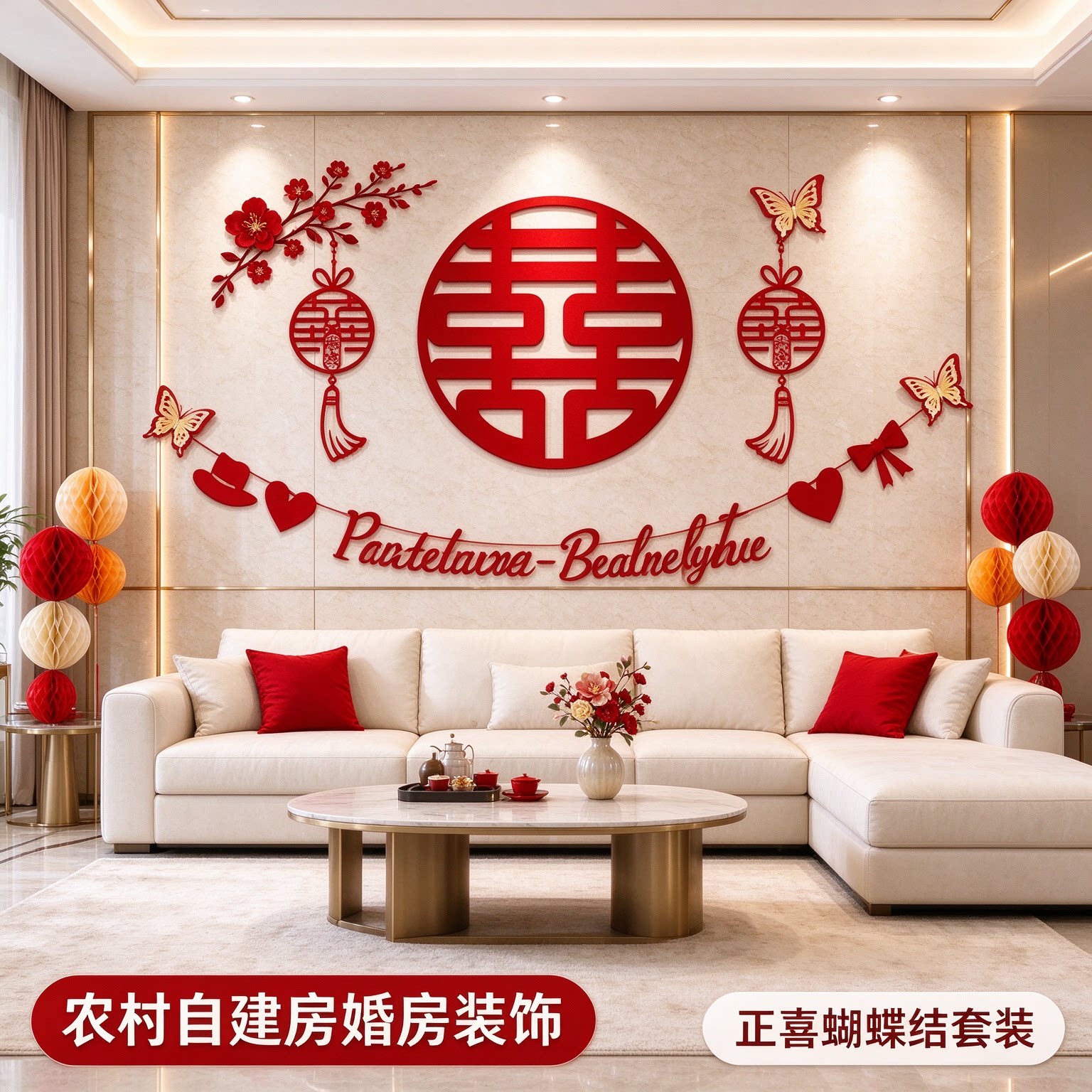 喜字贴结婚专用女方新房卧室蝴蝶结套装正喜农村自建房婚房装饰品