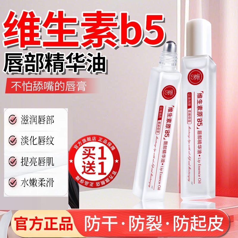 维生素b5唇部精华油保湿滋润