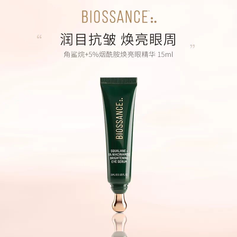 BIOSSANCE角鲨烷+5%烟酰胺焕亮眼精华15ml提亮眼周淡化细纹眼霜
