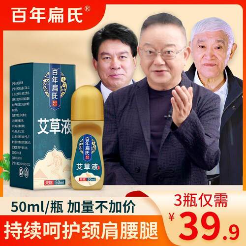 百年扁氏艾草液腰椎肩颈