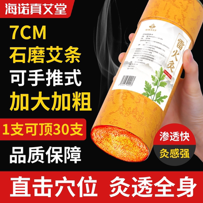 海诺真艾堂雷火灸7cm特大