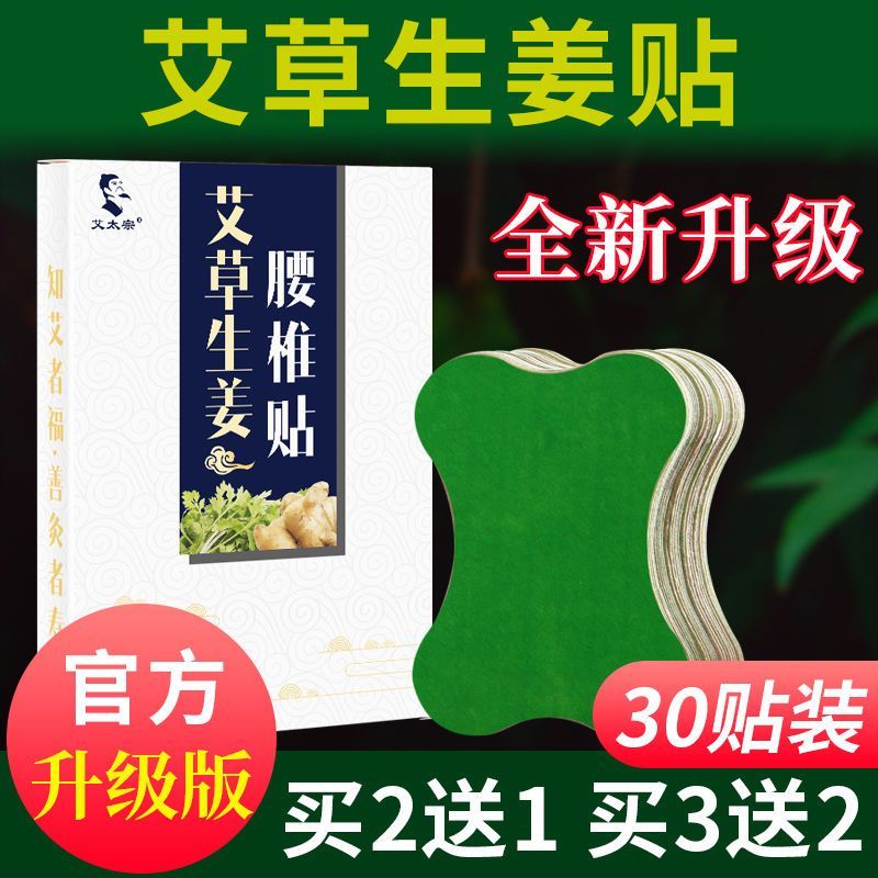 30贴艾草腰椎间盘突出腰