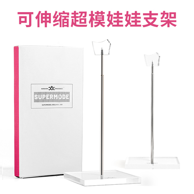 仙仙超模娃娃支架可调节6分爸比玩偶通用透明亚克力展示底座金属