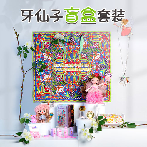 仙仙公主六一礼物牙仙子盲盒套装