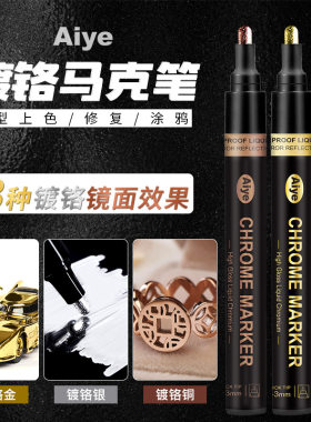 爱也镀铬马克笔高光镜面