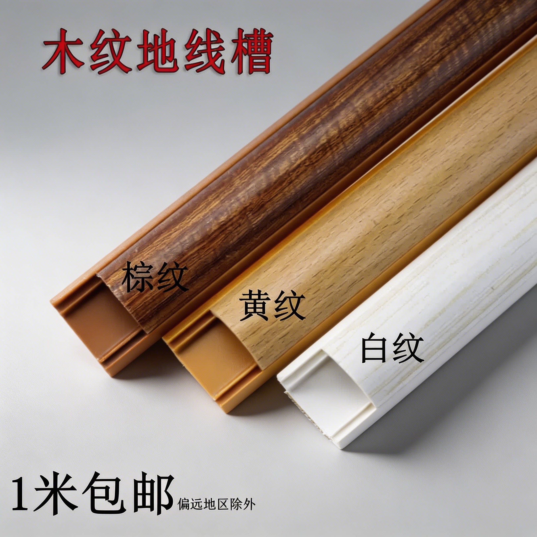 PVC半圆弧形地板线槽加厚防踩耐踩 自粘装饰美观木纹地线槽收纳槽