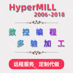 HyperMILL远程安装定制服务2018.1/2016/2015/2014/2013视频教程