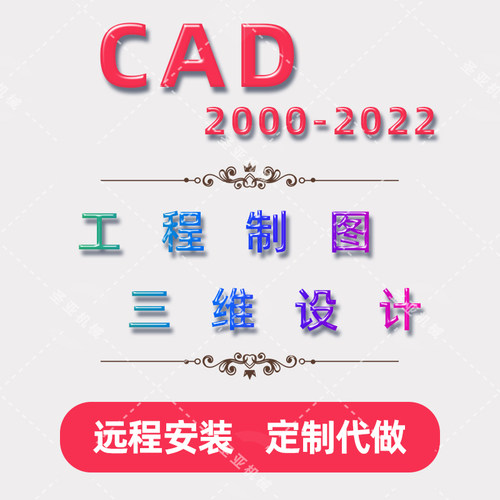 CAD远程安装定制代做2025/2024/2020/20182012/2008视频教程效果
