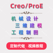 Creo远程安装定制代做ProE8.0/5.0/4.0/2.0建模装配仿真视频教程