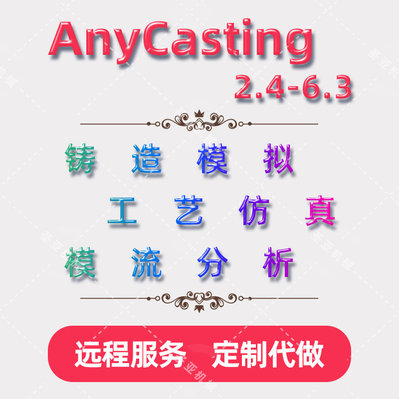 AnyCasting远程安装定制国标GB数据库修复6/6.3模流分析视频教程