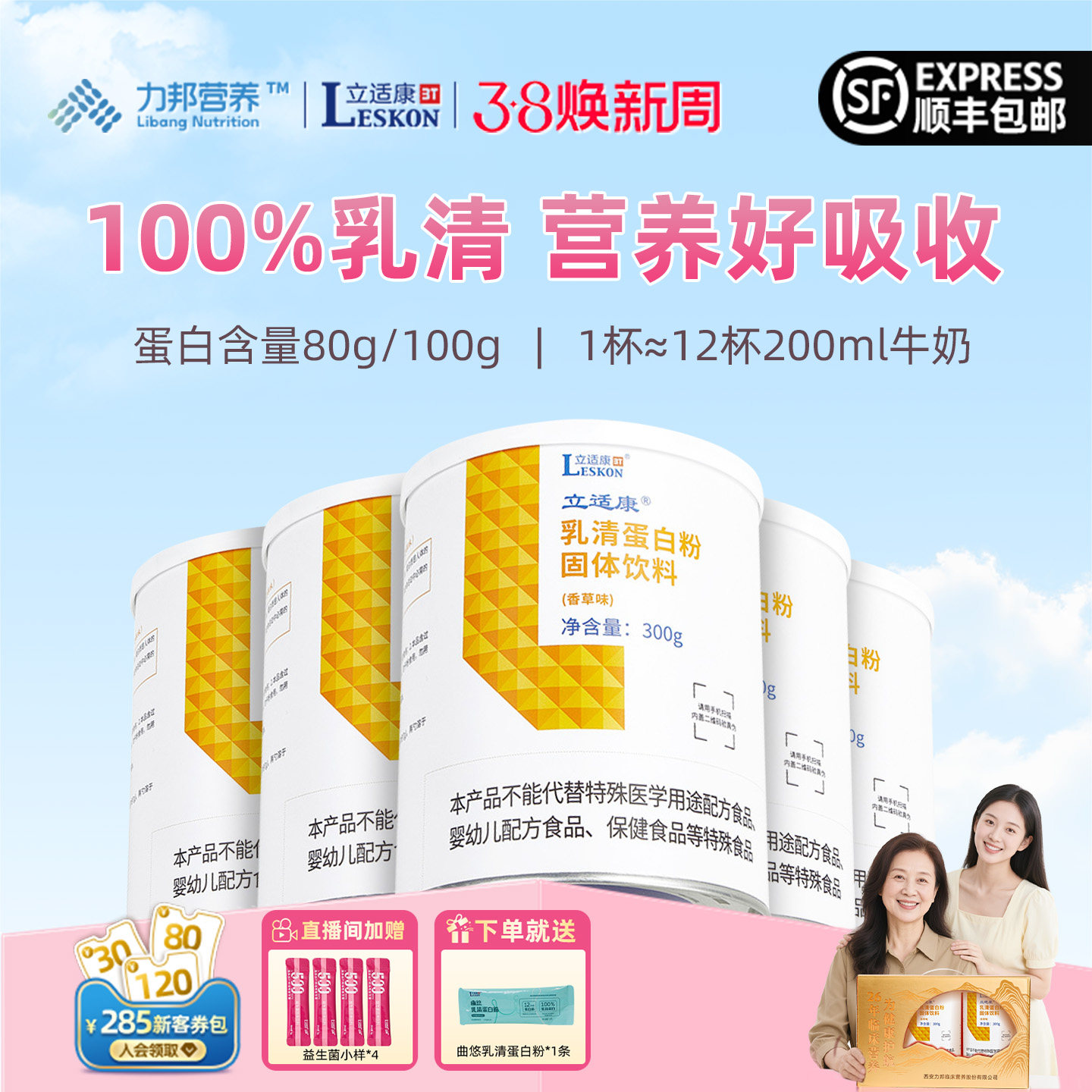 立适康乳清蛋白粉补充蛋白质香草味300g送礼whey全家营养年货礼盒