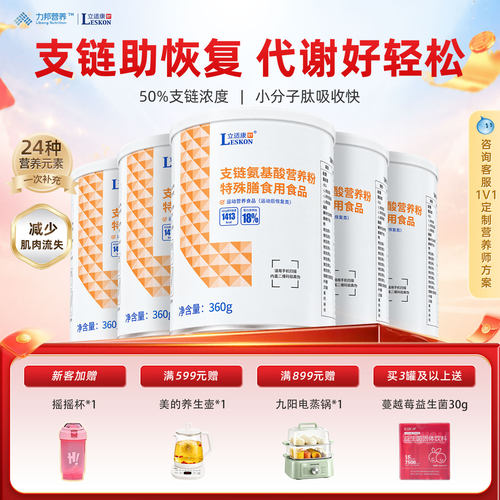 立适康支链氨基酸bcaa营养粉术后